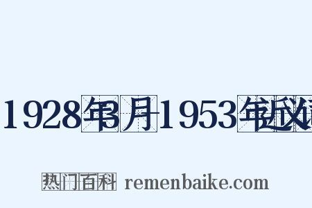 1928年3月-1953年近义词是什么意思的图片
